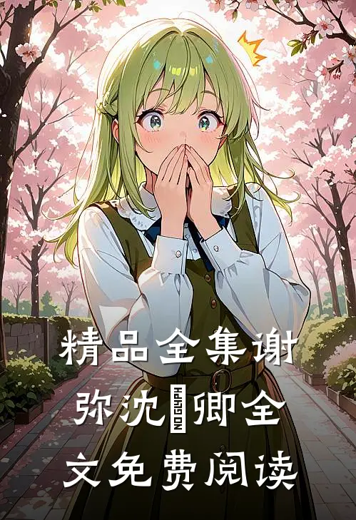 精品全集谢弥沈爅卿全文免费阅读