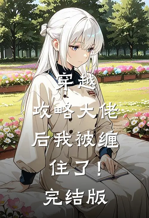 穿越攻略大佬后我被缠住了!完结版