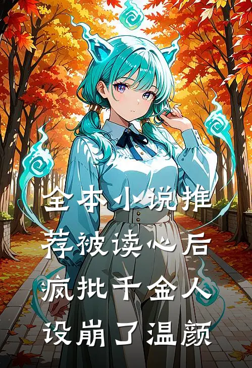 全本小说推荐被读心后疯批千金人设崩了温颜