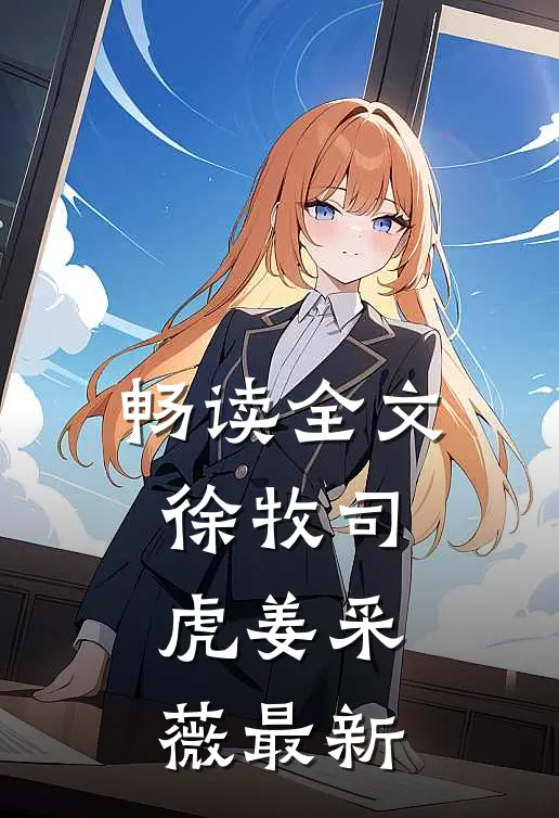 畅读全文徐牧司虎姜采薇最新