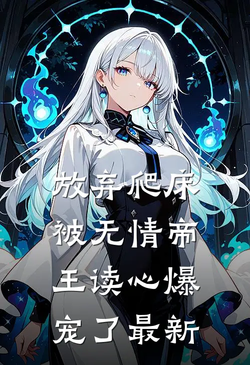 放弃爬床，被无情帝王读心爆宠了最新