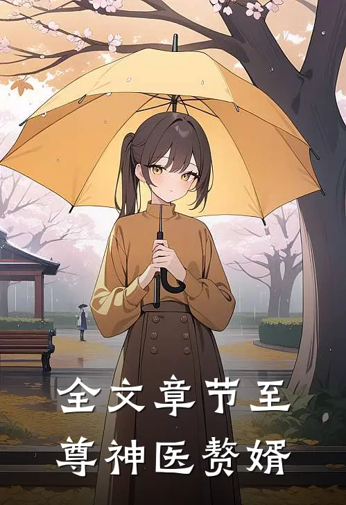 全文章节至尊神医赘婿