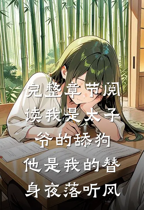 完整章节阅读我是太子爷的舔狗,他是我的替身夜落听风