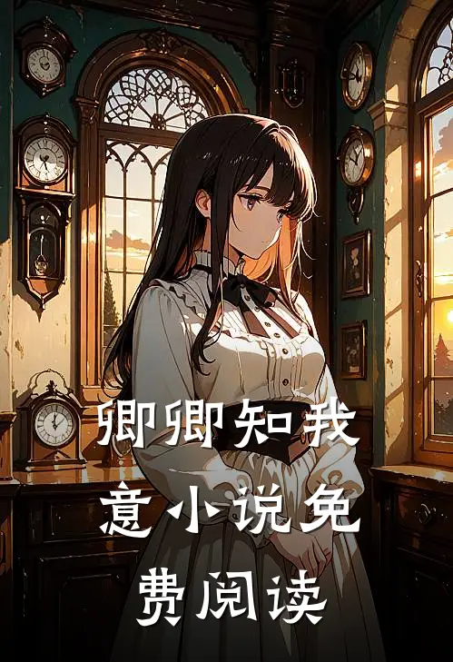 卿卿知我意小说免费阅读