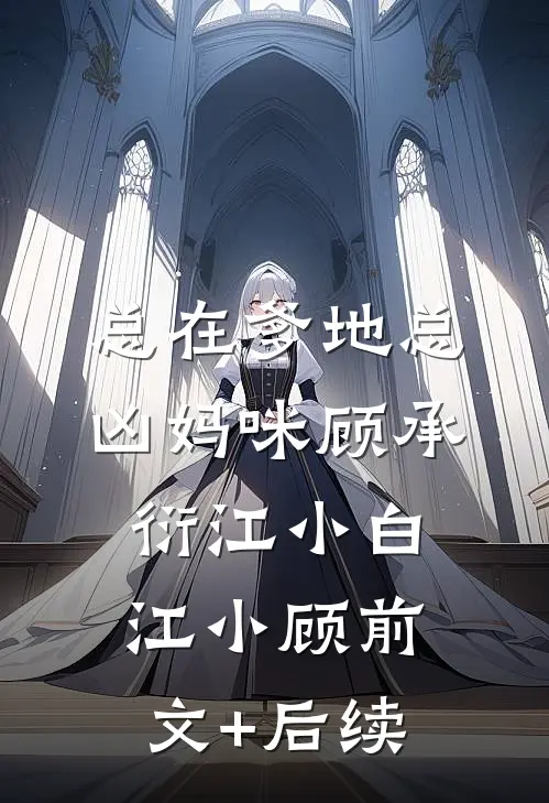 总在爹地总凶妈咪顾承衍江小白江小顾前文+后续
