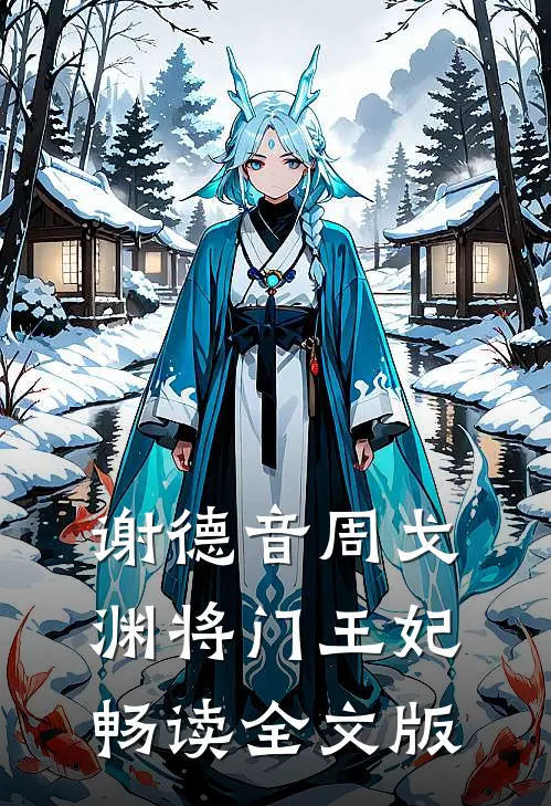 谢德音周戈渊将门王妃畅读全文版