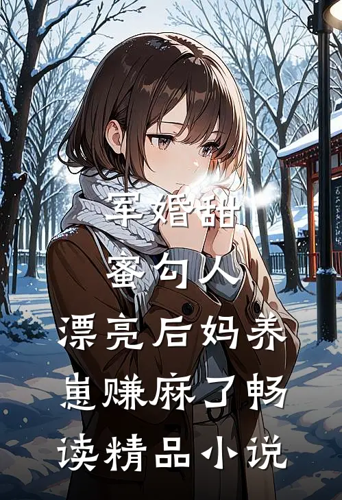 军婚甜蜜勾人，漂亮后妈养崽赚麻了畅读精品小说
