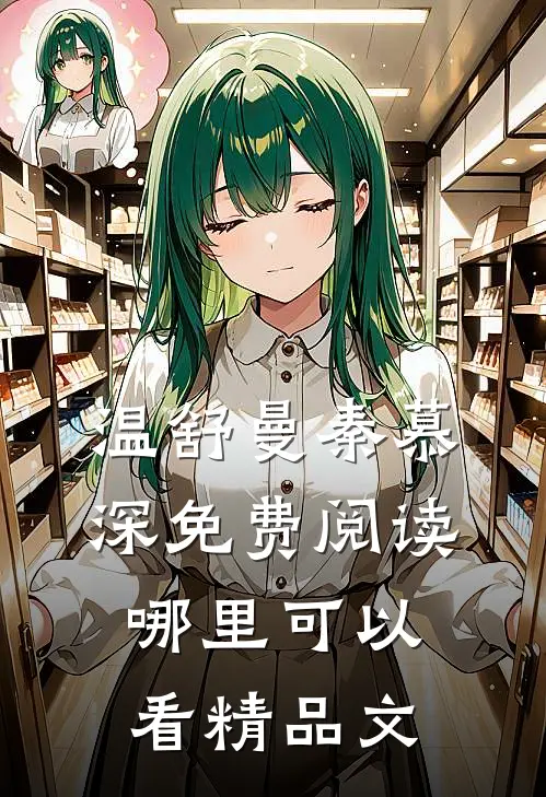 温舒曼秦慕深免费阅读哪里可以看精品文