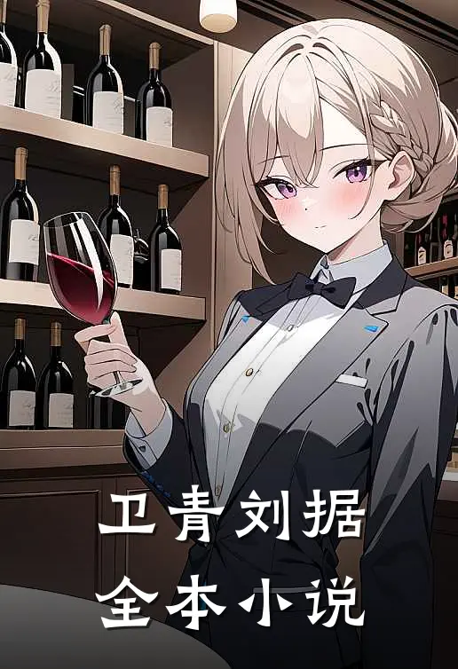 卫青 刘据全本小说