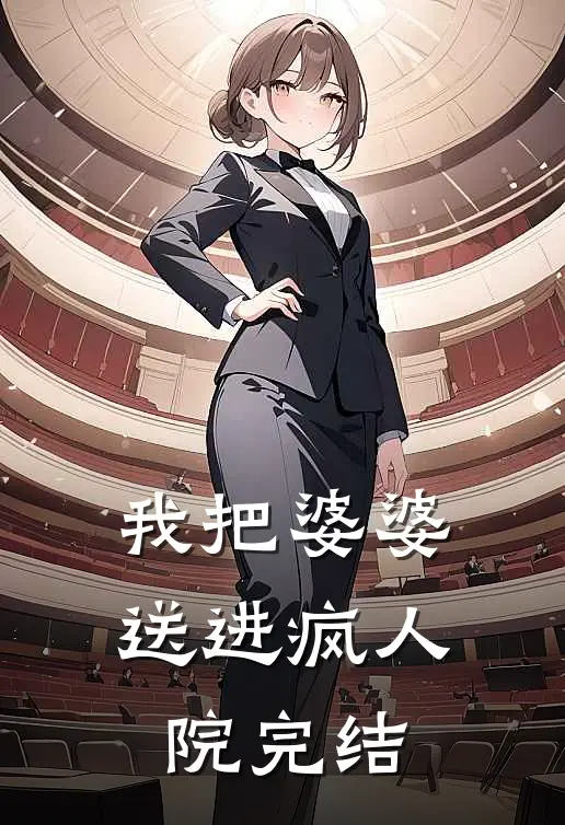 我把婆婆送进疯人院完结