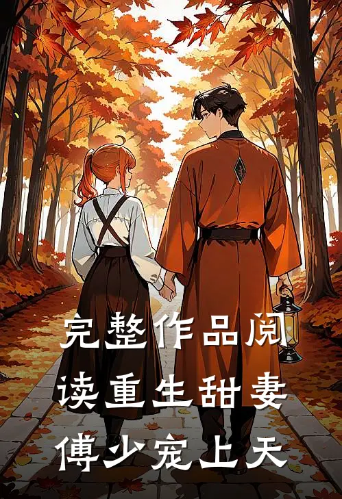 完整作品阅读重生甜妻傅少宠上天