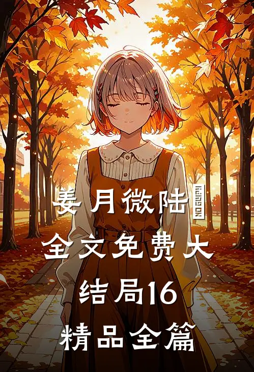 姜月微陆璟全文免费大结局16精品全篇