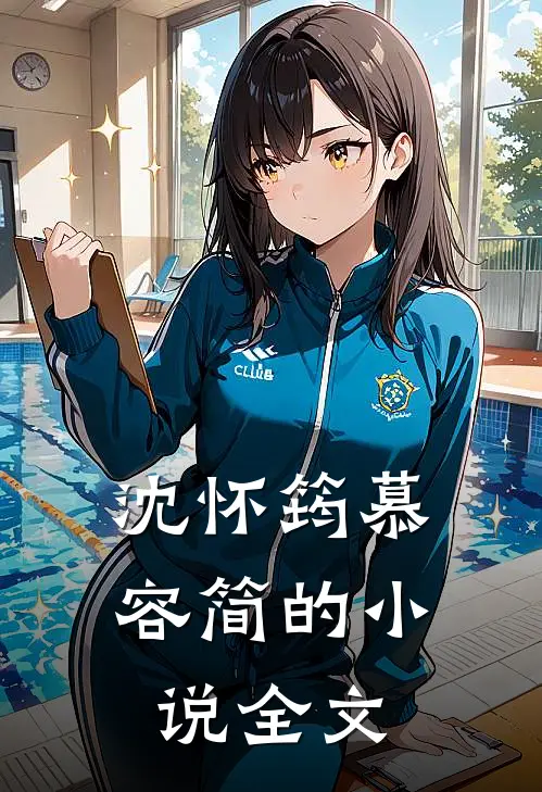 沈怀筠慕容简的小说全文