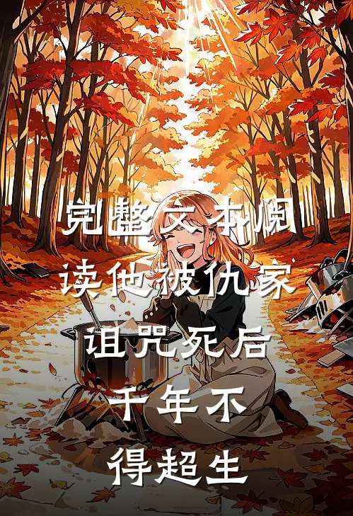完整文本阅读他被仇家诅咒死后，千年不得超生