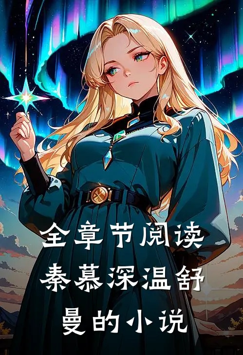 全章节阅读秦慕深温舒曼的小说