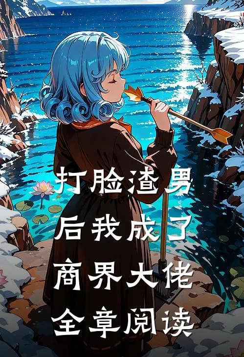 打脸渣男后我成了商界大佬全章阅读