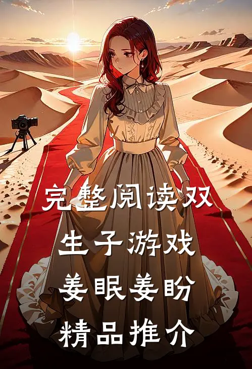完整阅读双生子游戏姜眠姜盼精品推介