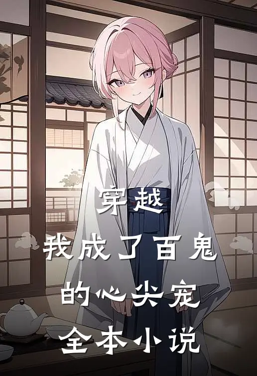 穿越：我成了百鬼的心尖宠全本小说