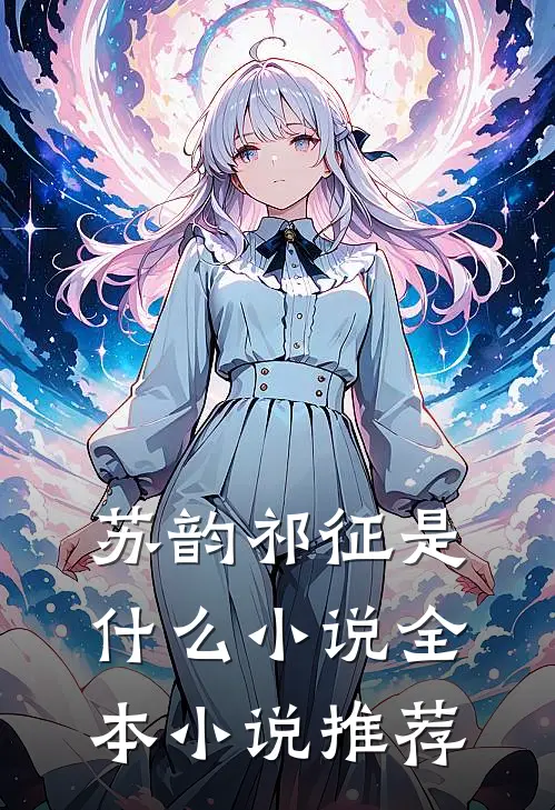 苏韵祁征是什么小说全本小说推荐