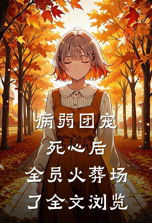 病弱团宠死心后,全员火葬场了全文浏览