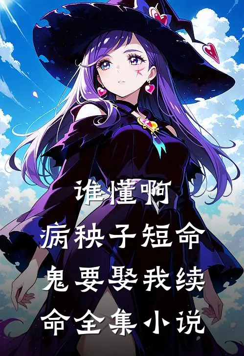 谁懂啊，病秧子短命鬼要娶我续命全集小说