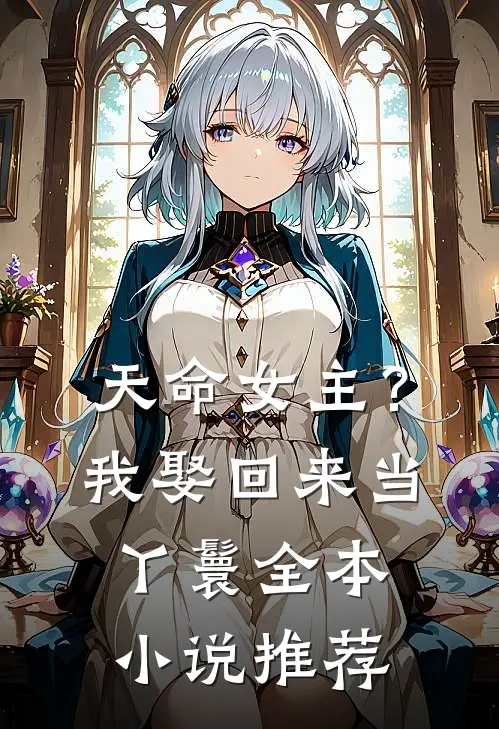 天命女主?我娶回来当丫鬟全本推荐阅读