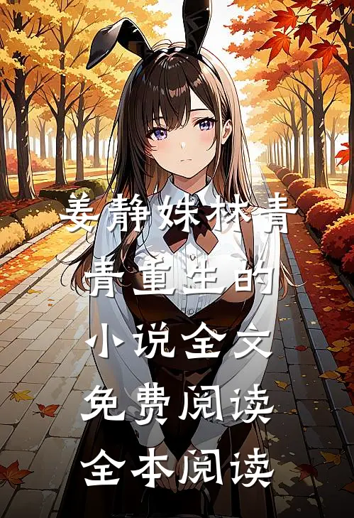 姜静姝林青青重生的小说全文免费阅读全本阅读