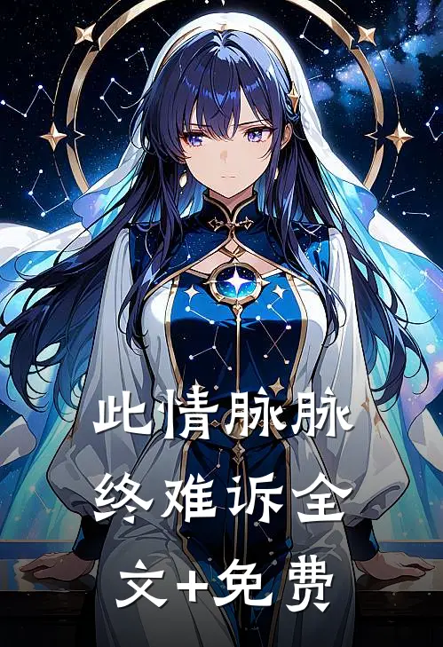 此情脉脉终难诉全文+免费
