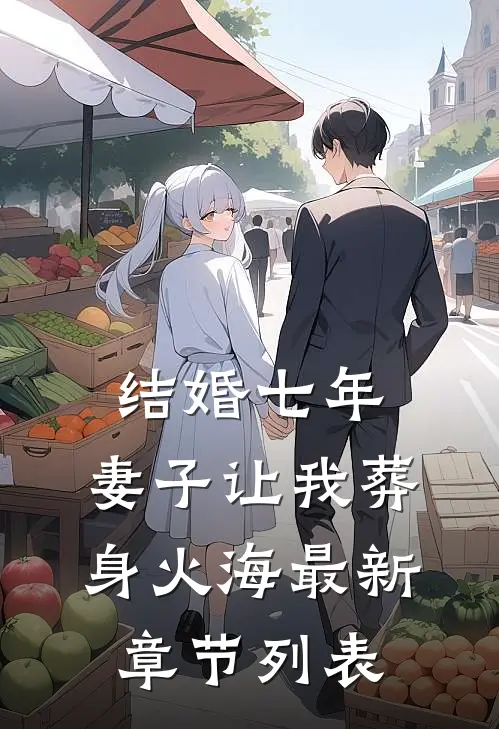 结婚七年，妻子让我葬身火海最新章节列表