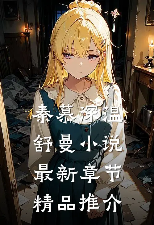 秦慕深温舒曼小说最新章节精品推介