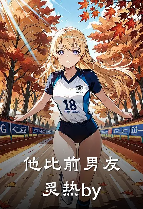 他比前男友炙热by
