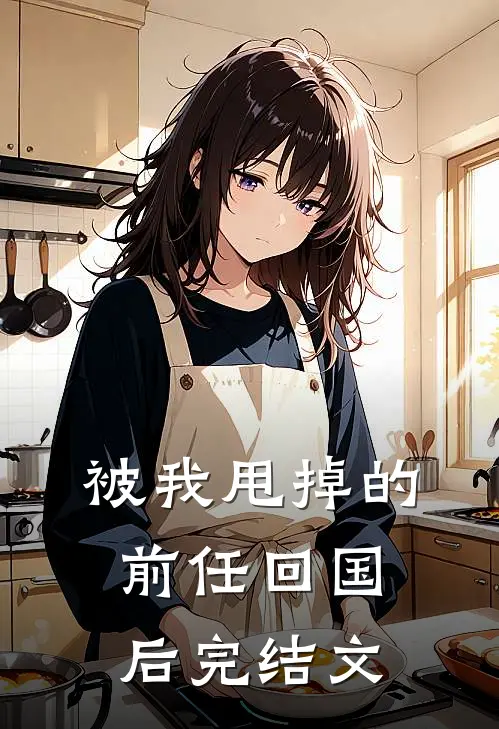 被我甩掉的前任回国后完结文