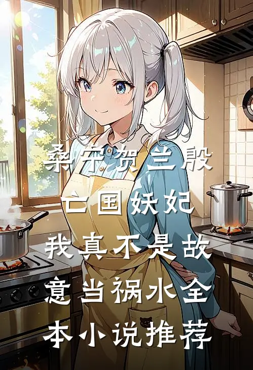 桑宁贺兰殷亡国妖妃,我真不是故意当祸水全本小说推荐