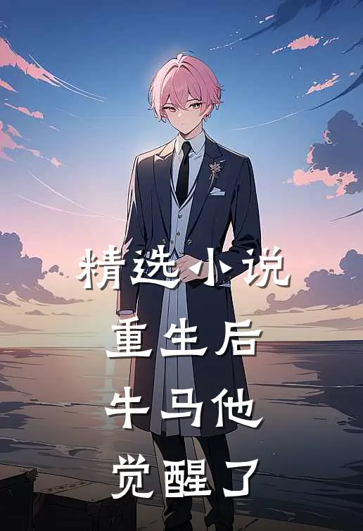 精选重生后,牛马他觉醒了全文阅读