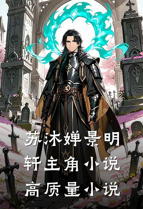 苏沐婵景明轩主角小说高质量小说