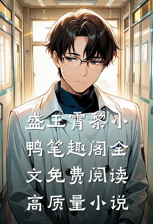 盛玉霄黎小鸭笔趣阁全文免费阅读高质量小说