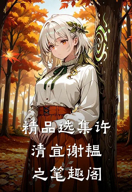 精品选集许清宜谢韫之笔趣阁