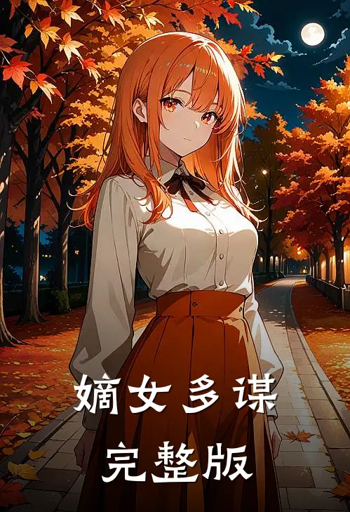 嫡女多谋完整版