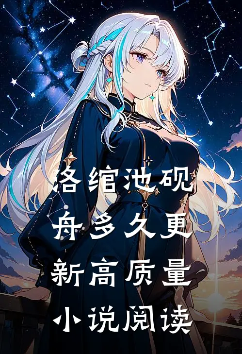 洛绾池砚舟多久更新高质量小说阅读