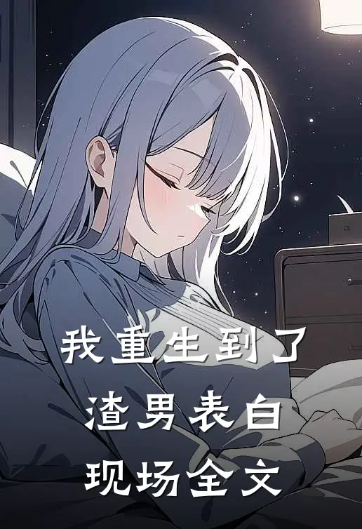 我重生到了渣男表白现场全文