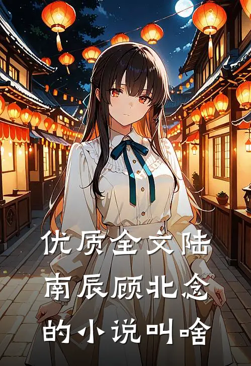 优质全文陆南辰顾北念的小说叫啥