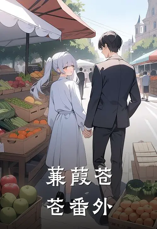 蒹葭苍苍番外