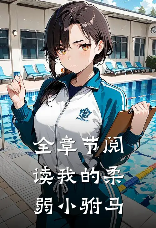 全章节阅读我的柔弱小驸马