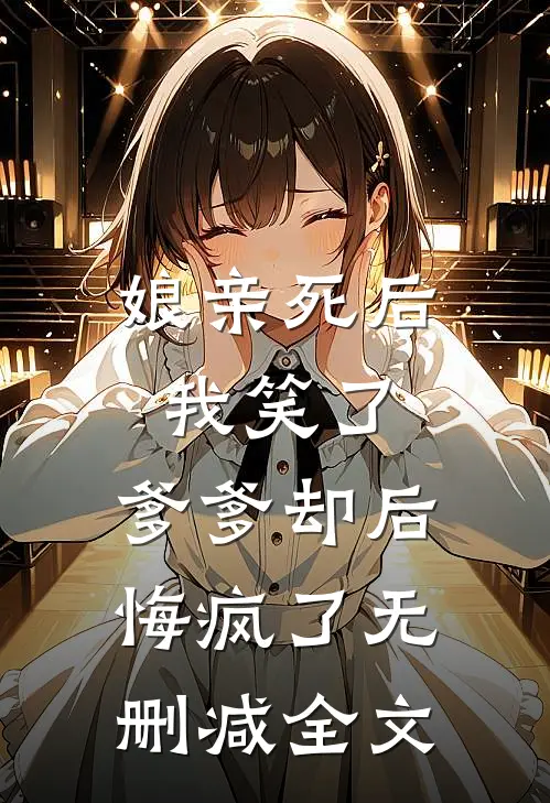 娘亲死后我笑了,爹爹却后悔疯了无删减全文