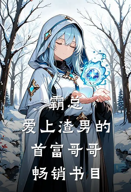 霸总：爱上渣男的首富哥哥畅销书目