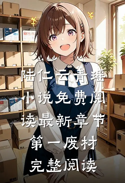 陆仁云青瑶小说免费阅读最新章节第一废材完整阅读