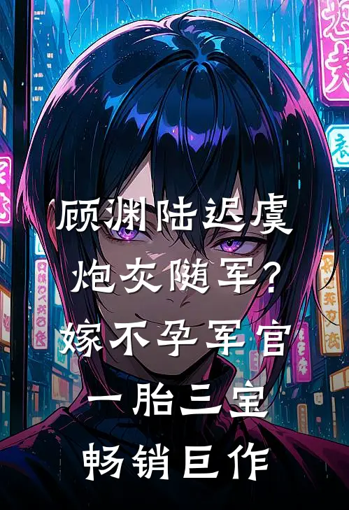 顾渊陆迟虞炮灰随军?嫁不孕军官一胎三宝畅销巨作