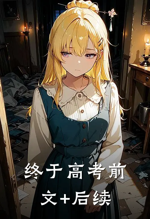 终于高考前文+后续