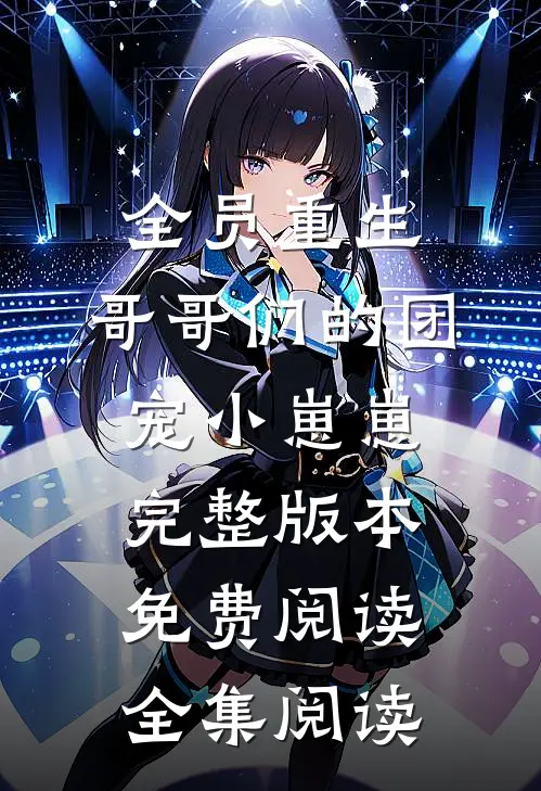 全员重生:哥哥们的团宠小崽崽完整版本免费阅读全集阅读