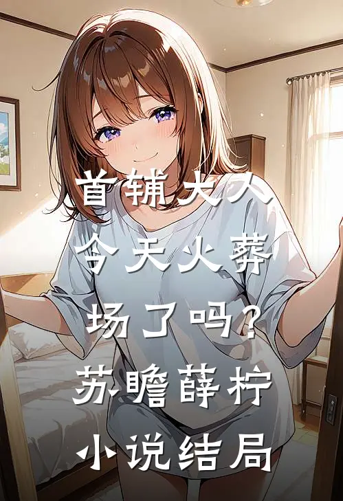 首辅大人今天火葬场了吗？苏瞻薛柠小说结局